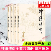 值选、PLUS会员：《武侠小说 神雕侠侣》（朗声旧部）