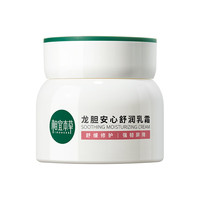 相宜本草 龙胆安心舒润乳霜50g 买1赠1【效期26年9月】