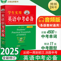 2025 学生实用英语中考必备 刘锐诚初中字典英汉词典词汇手册 学生实用中考英语字典
