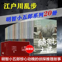 《江户川乱步全集·明智小五郎系列》全套20册  