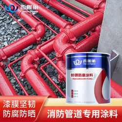 香榭丽漆 消防管道专用涂料 1kg 大红