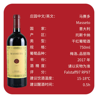  MASSETO/马赛多酒庄 干红葡萄酒 【正牌】干红2017年