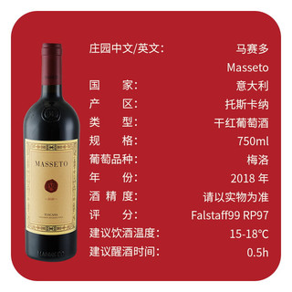  MASSETO/马赛多酒庄 干红葡萄酒 【正牌】干红2018年