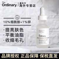 移动端：The Ordinary 10%烟酰胺+1%锌精华原液