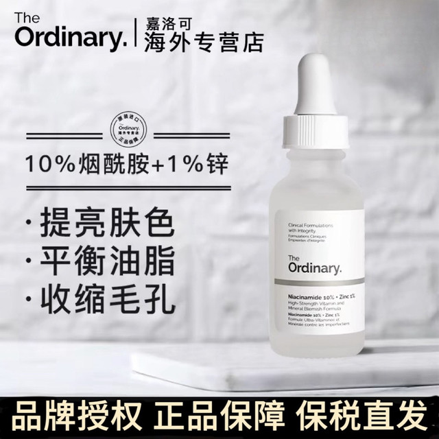 移动端：The Ordinary 10%烟酰胺+1%锌精华原液