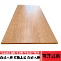 SMVP 北美白橡木板 定制吧台板茶几餐桌书桌 原木桌板
