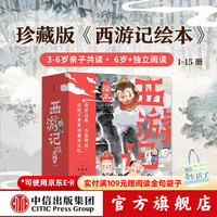 值选：《狐狸家西游记》绘本平装版（1-15） 