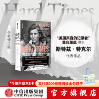艰难时代 斯特兹 特克尔著 中信出版社图书