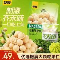 甘源 -芥末味袋装夏威夷果仁430g 休闲零食芥末味上头去壳补充坚果