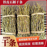 半山农 铁皮石斛干条 100克 乐清石斛枫斗