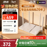 华硕 RT-BE57白色WiFi7电竞游戏加速路由器家用无线干兆穿墙王路由全屋WiFi7 2.5g口 Aimesh随心组