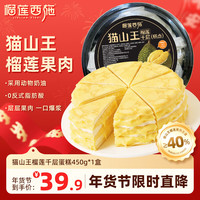 榴莲西施 LIULIAN·XISHI liulianxishi 猫山王榴莲千层蛋糕6英寸450g动物奶油