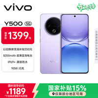vivo Y500 5G手机 8GB+128GB 龙晶紫