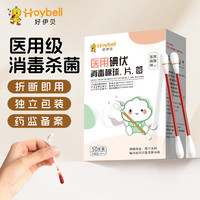 好伊贝 医用碘伏消毒棉签新生儿童一次性碘伏消毒液棉花签婴儿棉棒50支