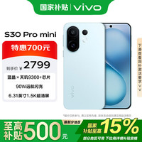vivo S30 Pro mini 5G手机 12GB+256GB 薄荷青
