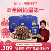 福口居 大连即食海参2斤 28-32只 滋补高性价比辽参海鲜水产年货海参礼盒 家庭套装】即食海参1000g28-32只
