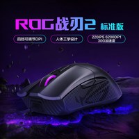 移动端：ROG 战刃 2 有线鼠标 12000DPI RGB