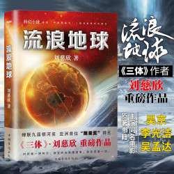 《流浪地球》同名电影原著小说