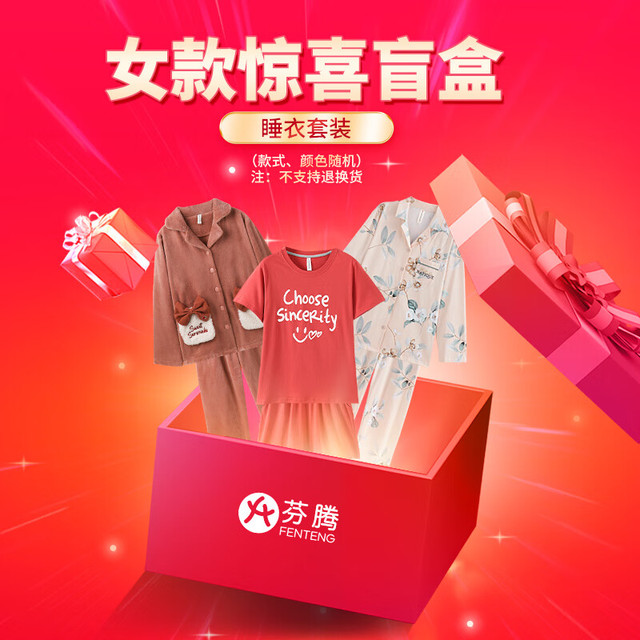 芬腾 盲盒福袋 女款睡衣套装（长袖/珊瑚绒）颜色/款式 长袖薄款-39.9 XL