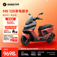 九号 电动摩托车M5 125 单电版本 高阶电摩革新者 锂电池电摩 脉冲红/电光绿