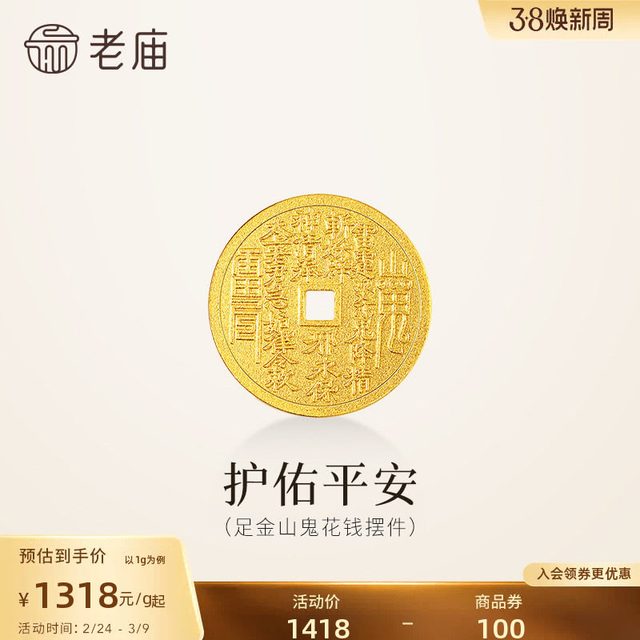 老庙黄金 足金山鬼花钱护佑平安吉祥双面雕刻方孔铜钱招财摆件