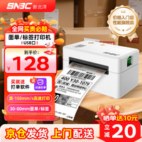新北洋 BTP-L530快递面单打印机热敏标签电商一联单80mm驿站网点发货打单机不干胶条码抖店通用USB打印机