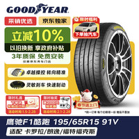 固特异 汽车轮胎195/65R15 91V EF1 SPORT鹰驰F1酷跑 适配卡罗拉福克斯