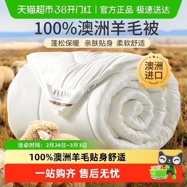 富安娜 羊毛被100纯羊毛澳洲羊绒被子冬被加厚保暖春秋被褥棉被芯