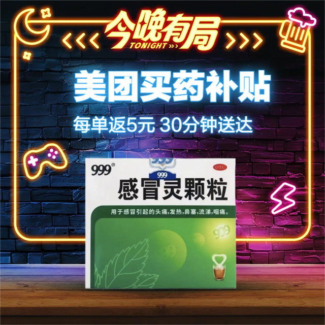 今晚有局：每单返5元！美团买药药品补贴来袭！
