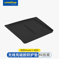 固特异 特斯拉焕新Model Y/3 无线充硅胶垫 黑