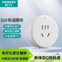  SIEMENS/西门子 迷你转换 轨道插座 白色五孔（单只）