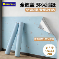 欧唛 墙纸自粘 加厚卧室墙贴 60cm*3米 清新蓝