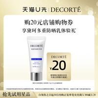 黛珂 防晒乳15g体验礼