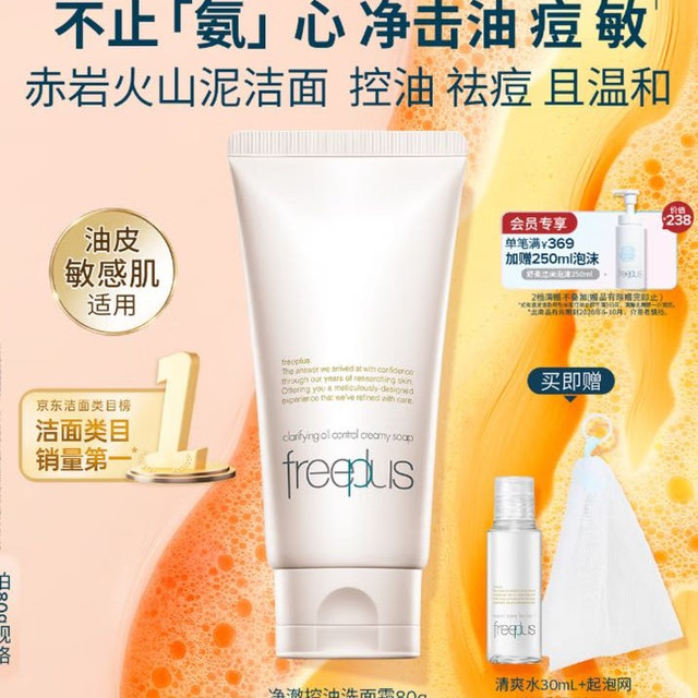 PLUS会员、移动端、京东百亿补贴：芙丽芳丝 净澈控油洗面霜 80g