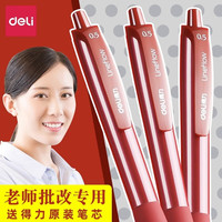 deli/得力 臻顺滑 红色中性笔+笔芯 臻顺滑-12支装【贈笔筒】