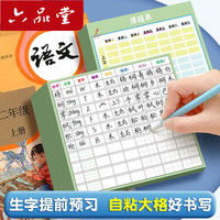 六品堂 语文自粘生字预习卡小学生一年级二三四生字卡片上下册课前预习纸 田字格8行100张