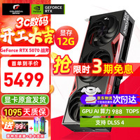 七彩虹 RTX 5070 战斧 豪华版 12G 游戏电脑 台式机显卡
