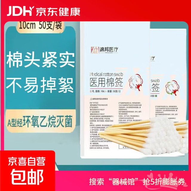 京喜 医用棉签一次性使用无菌棉签棉棒灭菌已消毒棉棒10cm 医用棉签10cn-50支/包