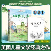 《柳林风声》彩绘版 随书附赠导读手册  