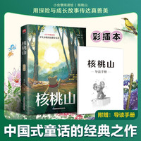 《核桃山》彩绘版 随书附赠导读手册 