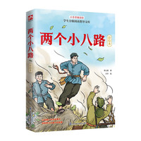 《两个小八路》彩绘版 随书附赠导读手册  