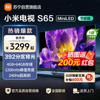 小米 电视65英寸S65 MiniLED节能版 1200nits亮度4+64G存储240HZ高刷电视机
