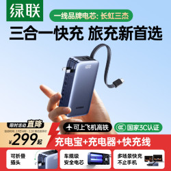 绿联 【3C认证可上飞机】三合一充电宝自带插头65W快充自带线便携可充笔记本移动电源适用苹果华为小米