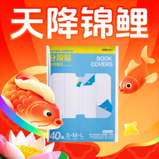 天降锦鲤：得力 40张 分段式多规格包书皮