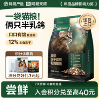 今日必买：网易严选 冻干夹心双拼乳鸽猫粮 500g