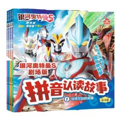 21st Century Publishing Group/二十一世纪出版社集团 超燃剧情 儿童拼音认读故事书