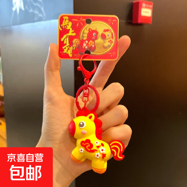 活动只有今天！马年钥匙扣
