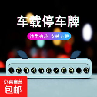 有券的上：临时停车号码牌