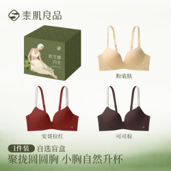 素肌良品 性感聚拢 无痕细闪肩带 无钢圈美背文胸罩