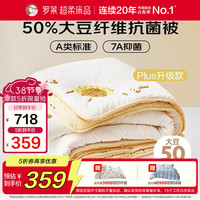 罗莱生活 W-小鲜豆·舒柔PLUS大豆纤柔抗菌冬被 50%大豆蛋白纤维保暖被芯 6.0斤